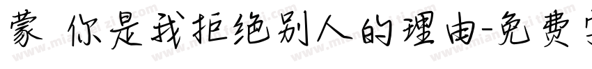 蒙 你是我拒绝别人的理由字体转换